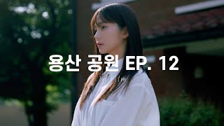 [인필] EP. 12 라이카 m240으로 용산공원에서 사진을 찍는다면 어떤 느낌일까｜야외 스냅 촬영