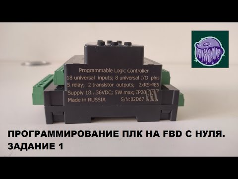 Программирование ПЛК на FBD с нуля. Задание 1