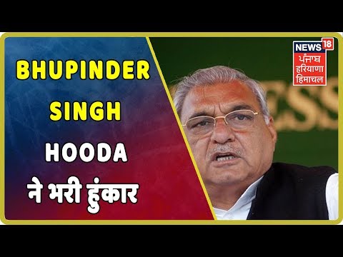 Haryana Congress के चुनाव प्रचार का आगाज़ , Bhupinder Singh Hooda ने भरी हुंकार