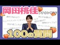 【アナウンサー】岡田桃佳アナに100の質問してみた！