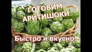 КАК ПРИГОТОВИТЬ АРТИШОКИ. РЕЦЕПТ АРТИШОКОВ. КАК ВЫРАСТИТЬ АРТИШОКИ