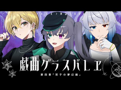 【クトゥルフ神話TRPG】戯曲グラスバレヱ 第四章「双子の夢幻鏡」 【KP：スイ・ PL：花笠イリヤ/セロ/イツナ】#霧宮姉妹グラスバレヱ