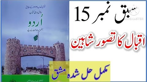 Class 8 urdu chapter 15 exercise / Class 8 Urdu chapter 15 Iqbal ka Tasawar e Shaheen
