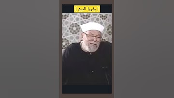 قال تعالى "إذا نودي للصلاة من يوم الجمعة فاسعوا إلى ذكر الله وذروا البيع"سورة الجمعه