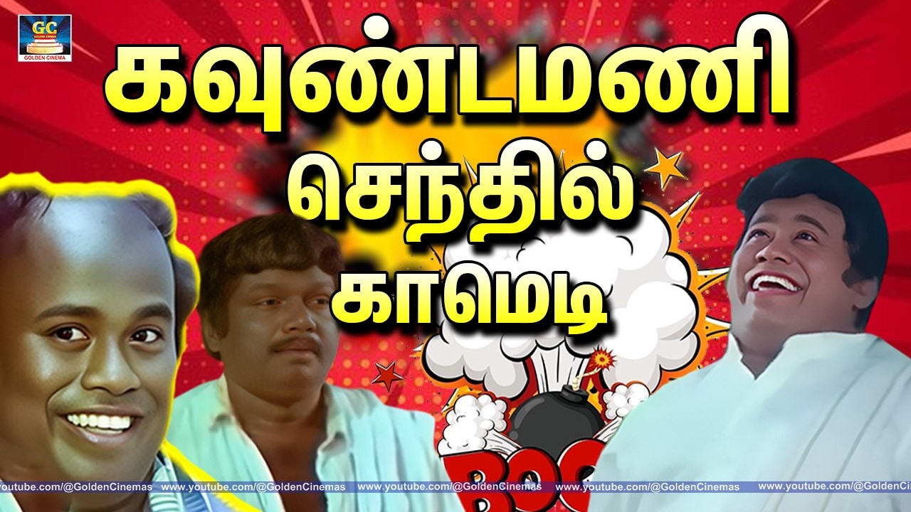 இப்போ தான கட்டி தயிறு போட்டு 5 தடவை சாப்பிட்டேன் 🤣 Goundamani,Senthil Comedy Scenes | Goudamani