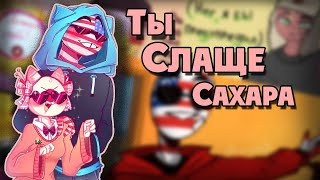 ~Япония,ты слаще сахара~Озвучка комиксов по CountryHumans|Ankstar