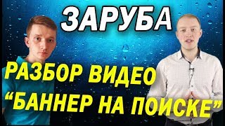Баннер на поиске || Разбор видео || Настолько ли эффективно? Баннер на поиске || Разбор видео || Настолько ли эффективно?