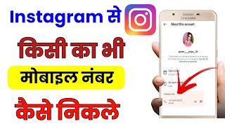Insta id se number kaise pata kare | Instagram par number kaise nikale |instagram se no kaise nikale