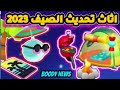 📢اثاث تحديث الصيف 2023💥💥🔥#pkxd #pkxduniverse