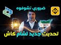 تحديث مهم لشام كاش يفتح لك باب العملات الرقمية منصة بيناس 