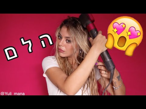 סקירה על מעצב השיער DYSON AIR WRAP! מספרה ביתית במכשיר אחד 💇🏼♀️