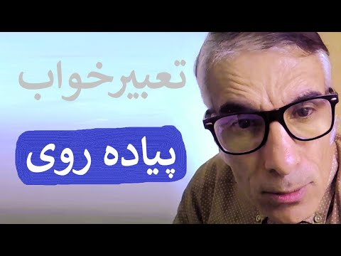 تعبیر خواب پیاده روی در بیابان و کوه و کنار ساحل پیاده روی طولانی در خواب تعبیرخواب