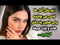 زنم مثل امل ها لباس می پوشید برای همین یه دختر لوندو 