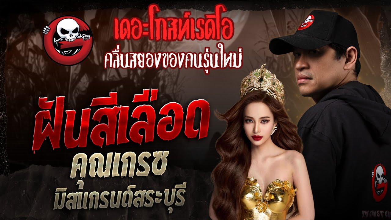 ฝันสีเลือด • คุณเกรซ มิสแกรนด์สระบุรี | 20 ก.ย. 68 | THE GHOST RADIO