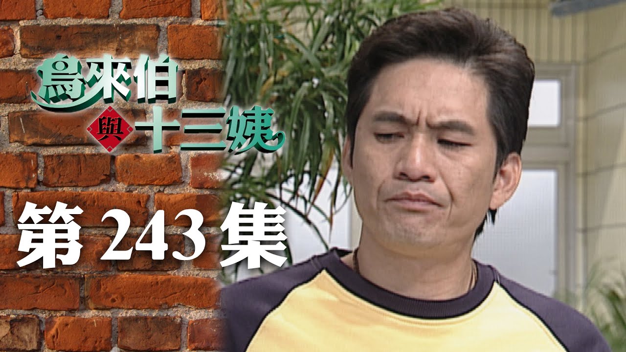 鳥來伯與十三姨【新再製】EP243｜三立台劇