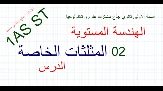 1AS ST/الهندسة المستوية 02/ المثلثات الخاصة