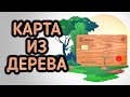 TreeCard первая деревянная дебетная карта!