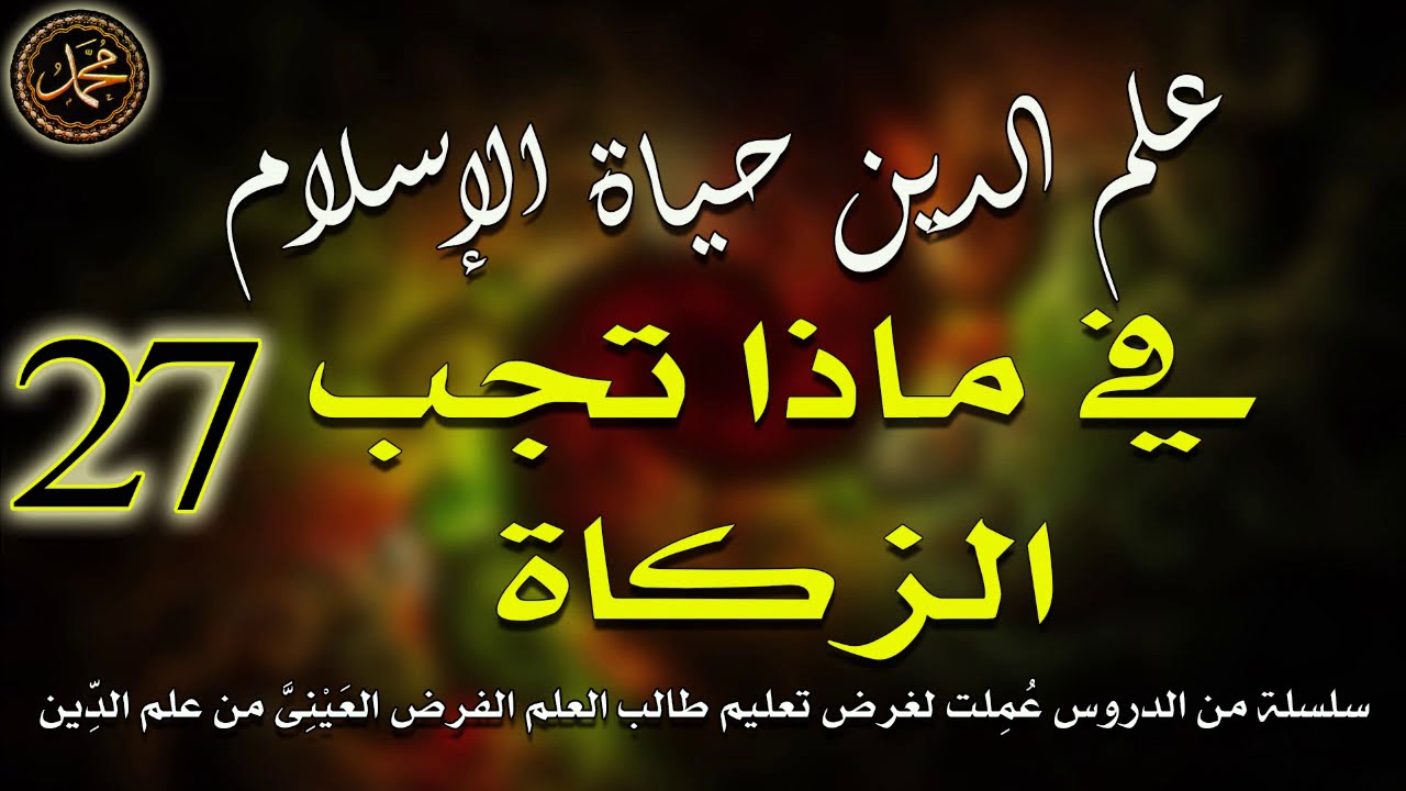 27- علم الدين حياة الإسلام \ في ماذا تجب الزكاة \ الشيخ جيل صادق الأشعري