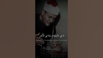 قُلْ أَتُعَلِّمُونَ اللَّهَ بِدِينِكُمْ | عبد الباسط عبد الصمد | سورة الحجرات