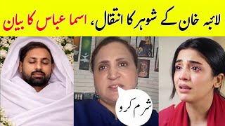 Asma Abbas Reaction On Laiba's Hasband Death || Laiba Khan Hasband D*ath screenshot 4