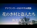 【睡眠導入】眠るまえのアナウンサー朗読~新美南吉「花のき村と盗人たち」【元NHK フリーアナウンサー島 永吏子】