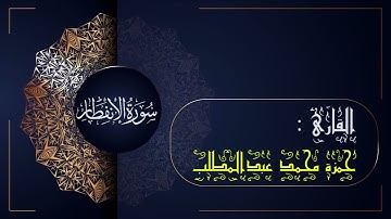سورة الإنفطار(082)- جزء عم | القارئ حمزة محمد عبدالمطلب | sûrat AL-infitar(082)-Sheikh hamza mohamed