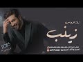 زفة مسار ملكية باسم زينب فقط2023 افتحي باب الضوى زفاف زينب ماجد المهندس زفة مسار ملكية باسم زينب فقط2023 افتحي باب الضوى زفاف زينب ماجد المهندس