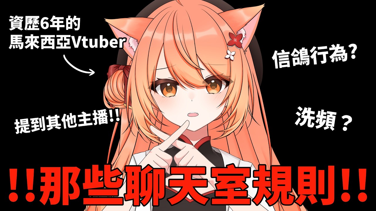 【#雜談】那些直播間聊天室規則?! 推薦給你新入坑的朋友們!! | #MalaysiaVtuber #馬來西亞Vtuber【秋月イノリ | 秋月祁】 | MYViki