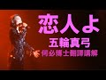 恋人よ我的戀人愛人啊五輪真弓日文注音中文翻譯講解日文線上課程