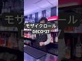 モザイクロール / DECO*27 歌ってみた 【nero】 #shorts