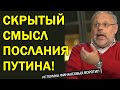 Вы ничего не поняли! Что на самом имел в виду Путин в своем послании... Михаил Хазин