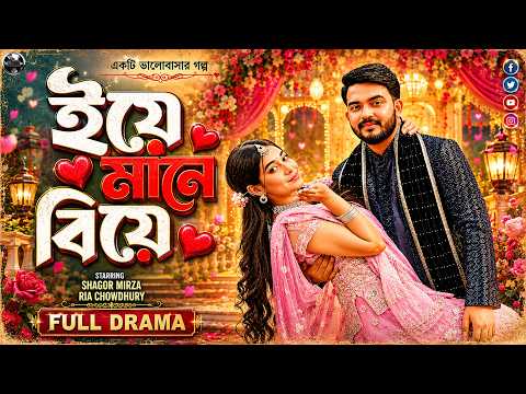 Bangla New Romantic Natok 2026 | Yea Mane Biye | ইয়ে মানে বিয়ে | Shagor Mirza | Riya Chowdhury | RV