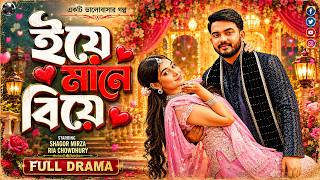 Bangla New Romantic Natok 2026 | Yea Mane Biye | ইয়ে মানে বিয়ে | Shagor Mirza | Riya Chowdhury | RV