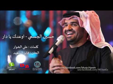 حسين الجسمي اوعدك يا دار