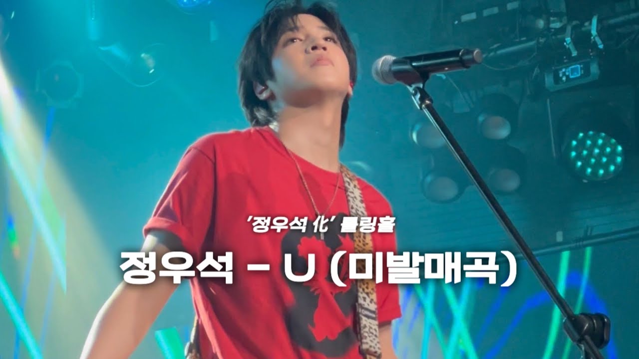 250705 정우석 - (미발매곡) U | '정우석 化' 롤링홀 30주년 공연 직캠