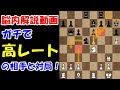 【脳内解説】チェスコムレート2000越えのモンスターと対局！駒の動きを封じ込める方法を解説します！(カロ・カンディフェンス)