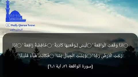 #daily_quran_verse | (Al-Waqi'ah 56: Verse 1-6) | (سورة الواقعة‎ ٥٦)