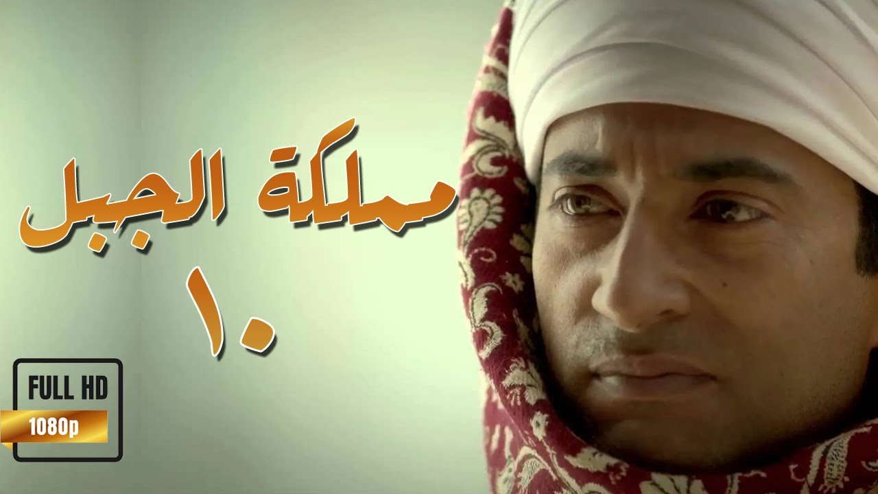 Episode 11 Mamlaket Al Gabal Series الحلقة الحادية عشر مسلسل مملكة الجبل Youtube