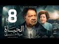 مسلسل الحياة مرة اخرى ـ الحلقة 8 ـ يحيى الفخراني 