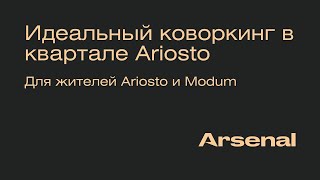 Идеальный коворкинг в квартале Ariosto | Санкт-Петербург | Arsenal