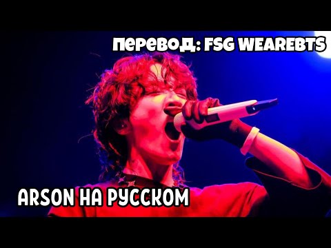 [RUS SUB] [РУС СУБ] BTS J-Hope - 'Arson' Live at Lollapalooza Chicago 2022 | НА РУССКОМ