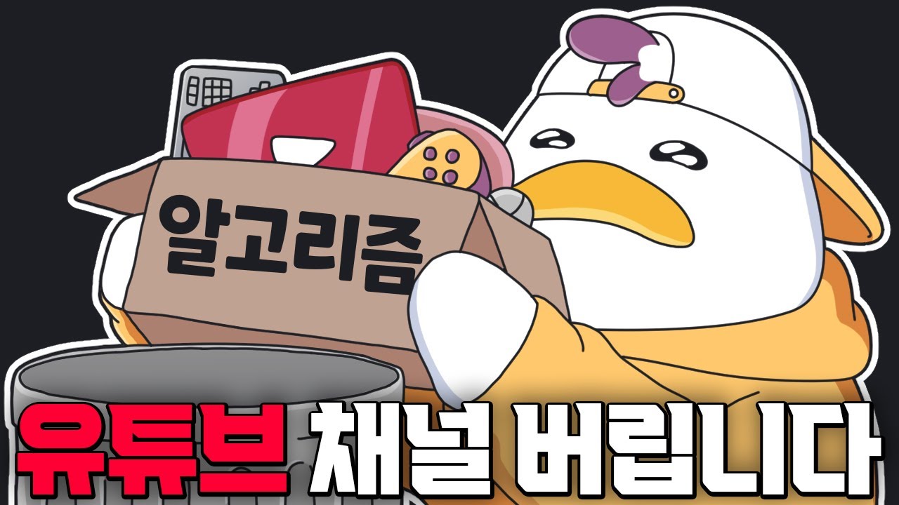 구독자 6만 채널을 버리는 이유