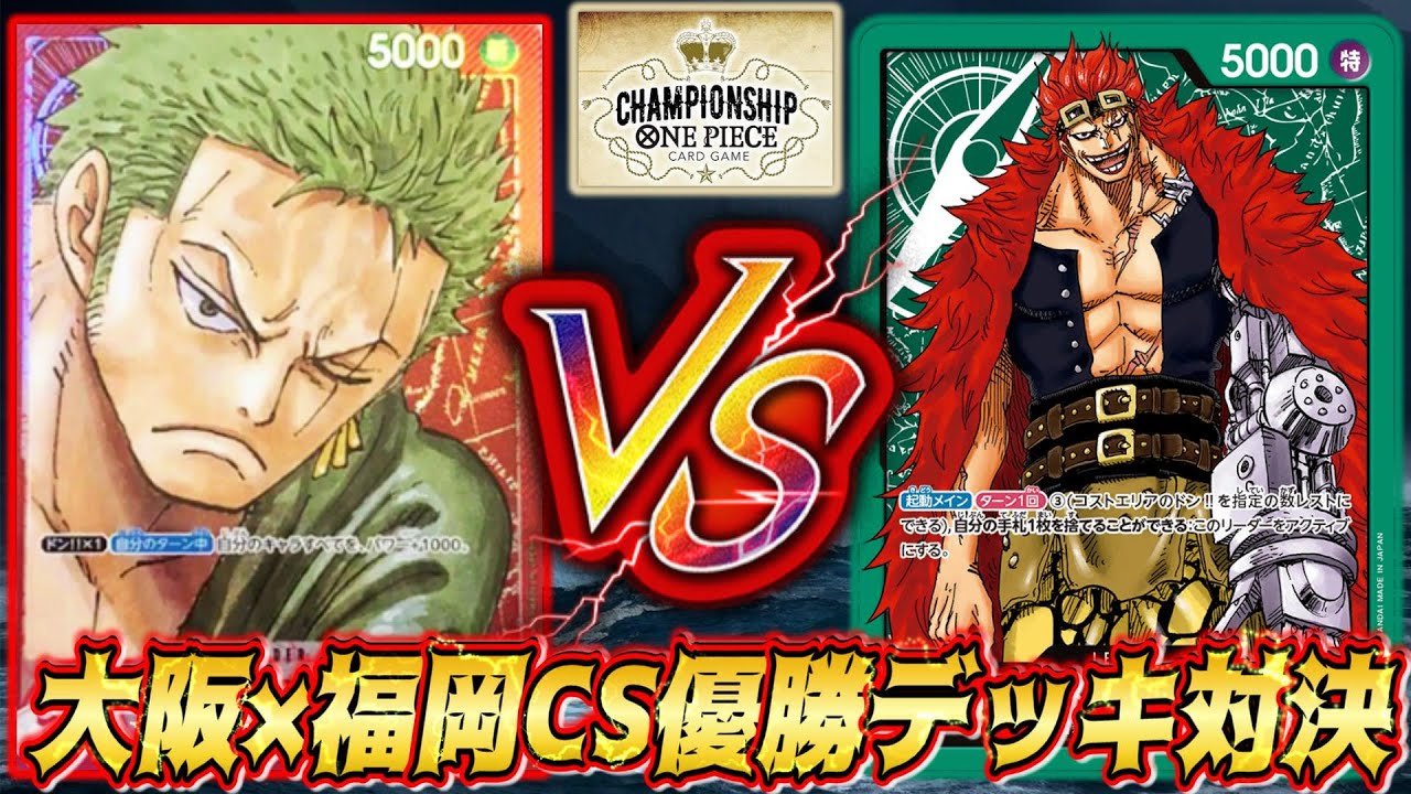 ワンピースカード対決】大阪CS優勝デッキvs福岡CS優勝デッキ 