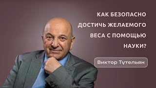 Виктор Тутельян. Интервью с Главным диетологом РФ: питание, гормоны и диеты