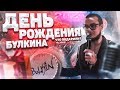 ДЕНЬ РОЖДЕНИЯ БУЛКИНА 2020 - КАК ОТПРАЗДНОВАЛ И ЧТО МНЕ ПОДАРИЛИ?!