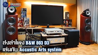 ส่งลำโพง B&W 803 D3 เล่นกับ Accustic Arts system by Piyanas Team