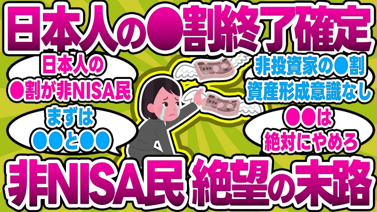 【2chお金スレ】残酷な格差社会がすぐそこに迫る・・・日本人の●割が非NISA民という現実【2ch有益スレ】