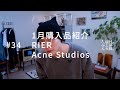 1月購入品紹介、RIER、Acne Studios。#34