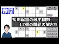 【一番難しい問題】ナンプレの初期に解っている数字が17個が最低と言われています（前編）