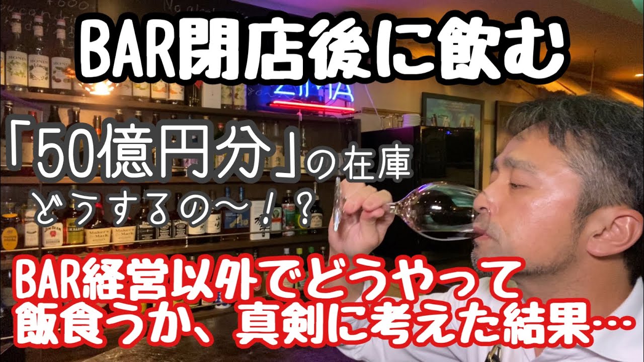 50億円分 の在庫 どうするの バー経営以外でどうやって飯を食うか 真剣に考えた結果 副業をメインにするしか無い バー閉店後に飲むシリーズ Youtube